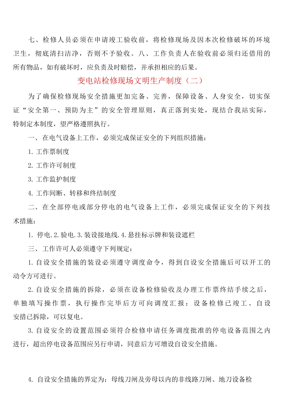 变电站检修现场文明生产制度_第2页
