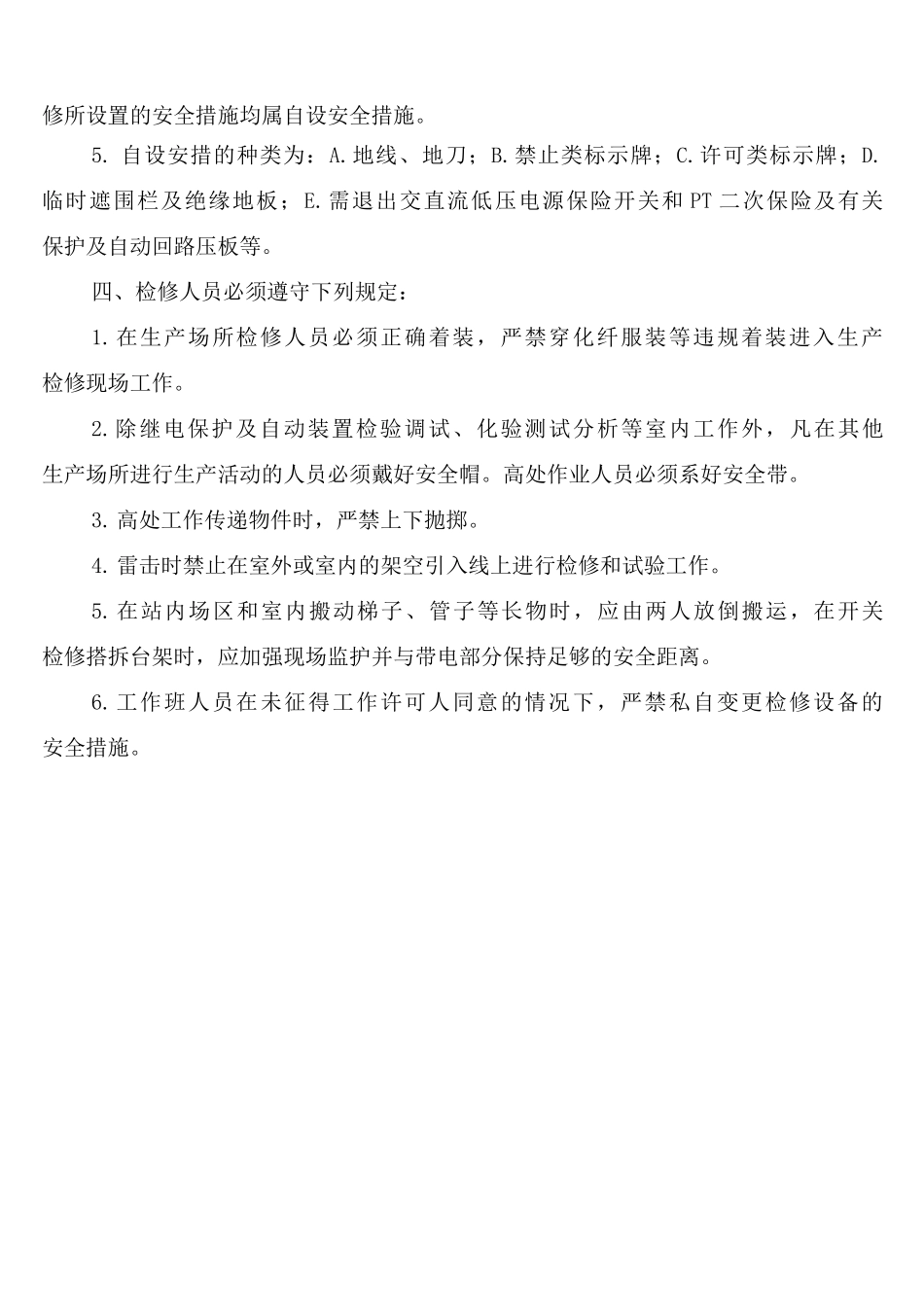 变电站检修现场文明生产制度_第3页