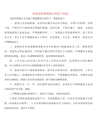变电站检修现场文明生产制度