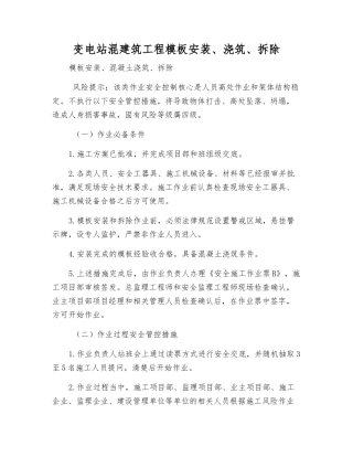 变电站混建筑工程模板安装、浇筑、拆除