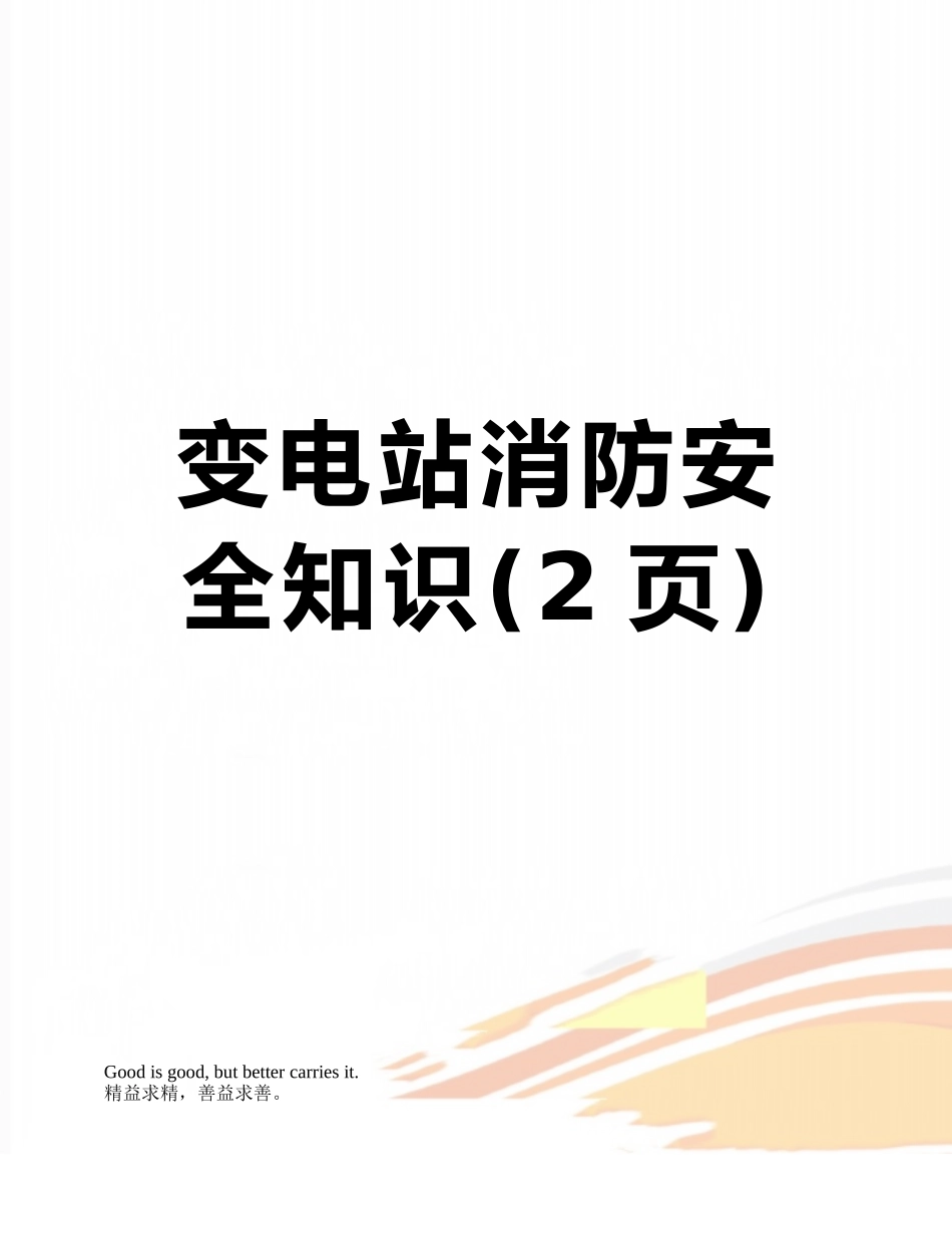 变电站消防安全知识_第1页