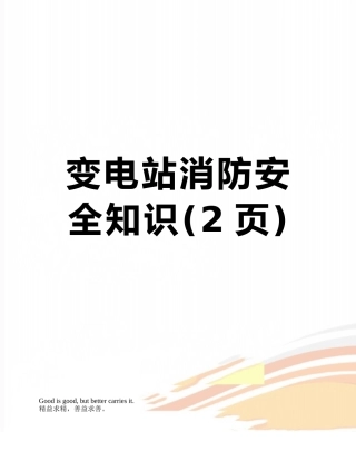 变电站消防安全知识