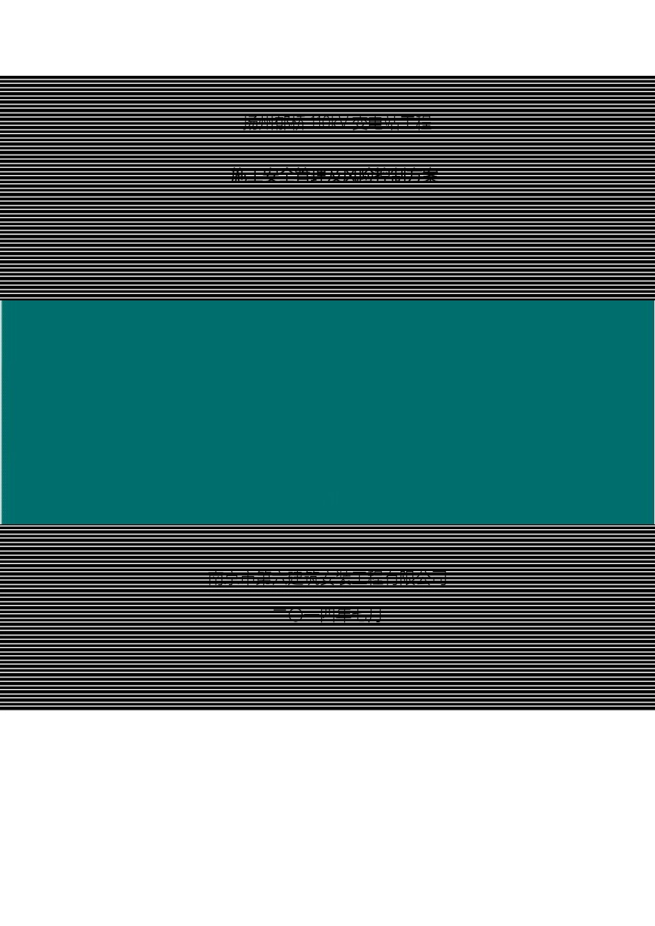 变电站施工安全管理及风险控制方案_第2页