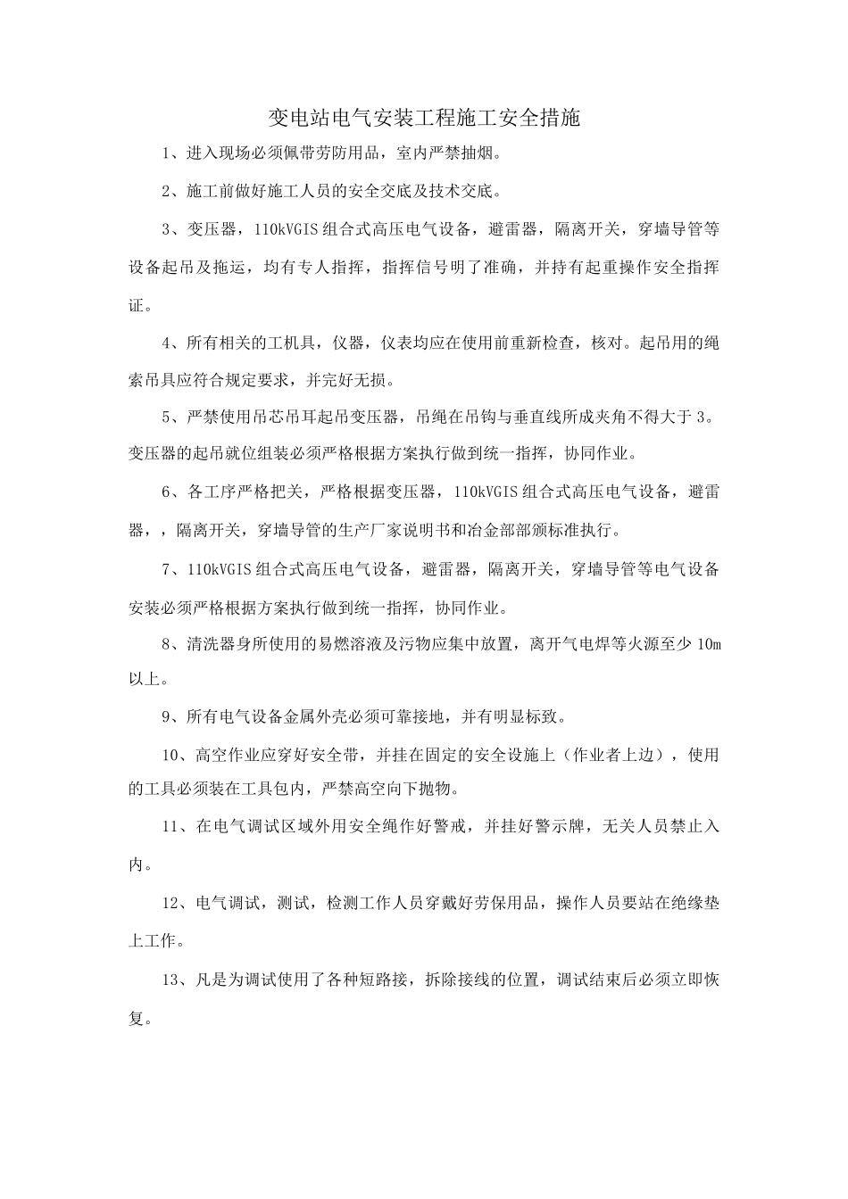 变电站电气安装工程施工安全措施_第1页