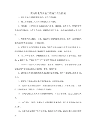 变电站电气安装工程施工安全措施