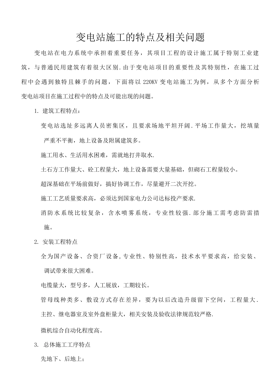 变电站施工的重点与难点_第1页