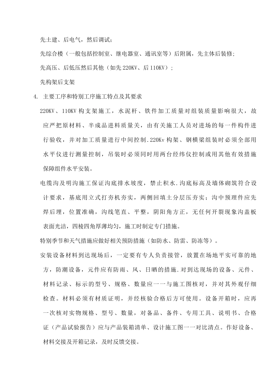 变电站施工的重点与难点_第2页