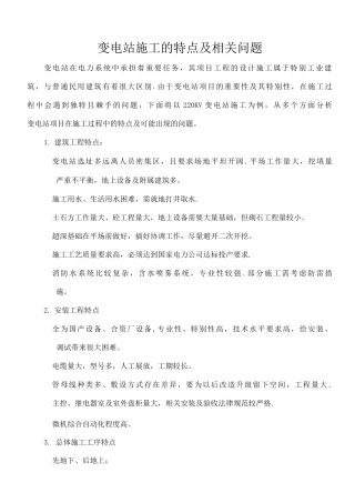 变电站施工的重点与难点