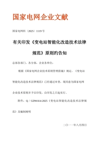 变电站智能化改造技术规范