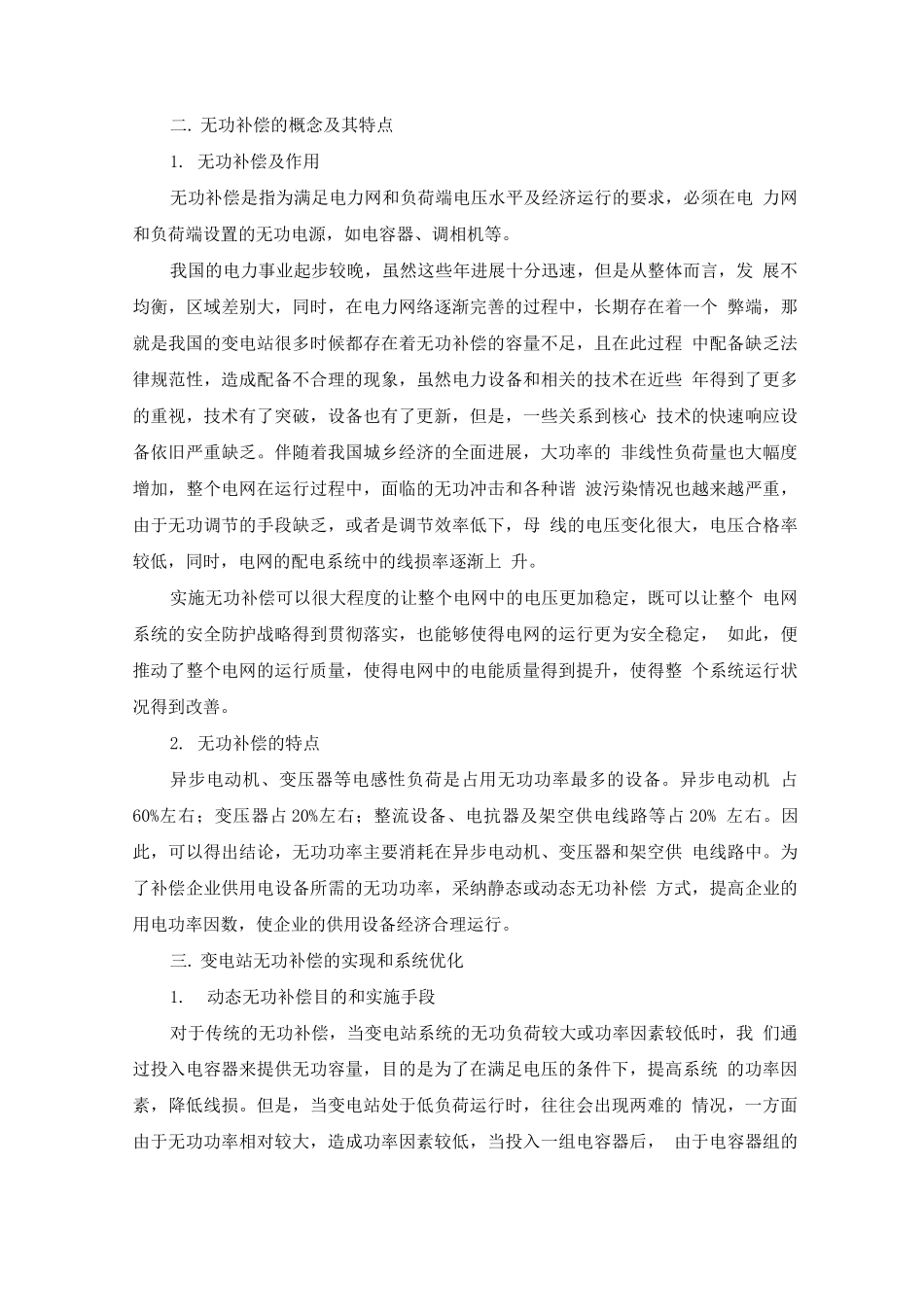 变电站无功补偿技术探讨_第2页