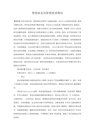 变电站无功补偿技术探讨