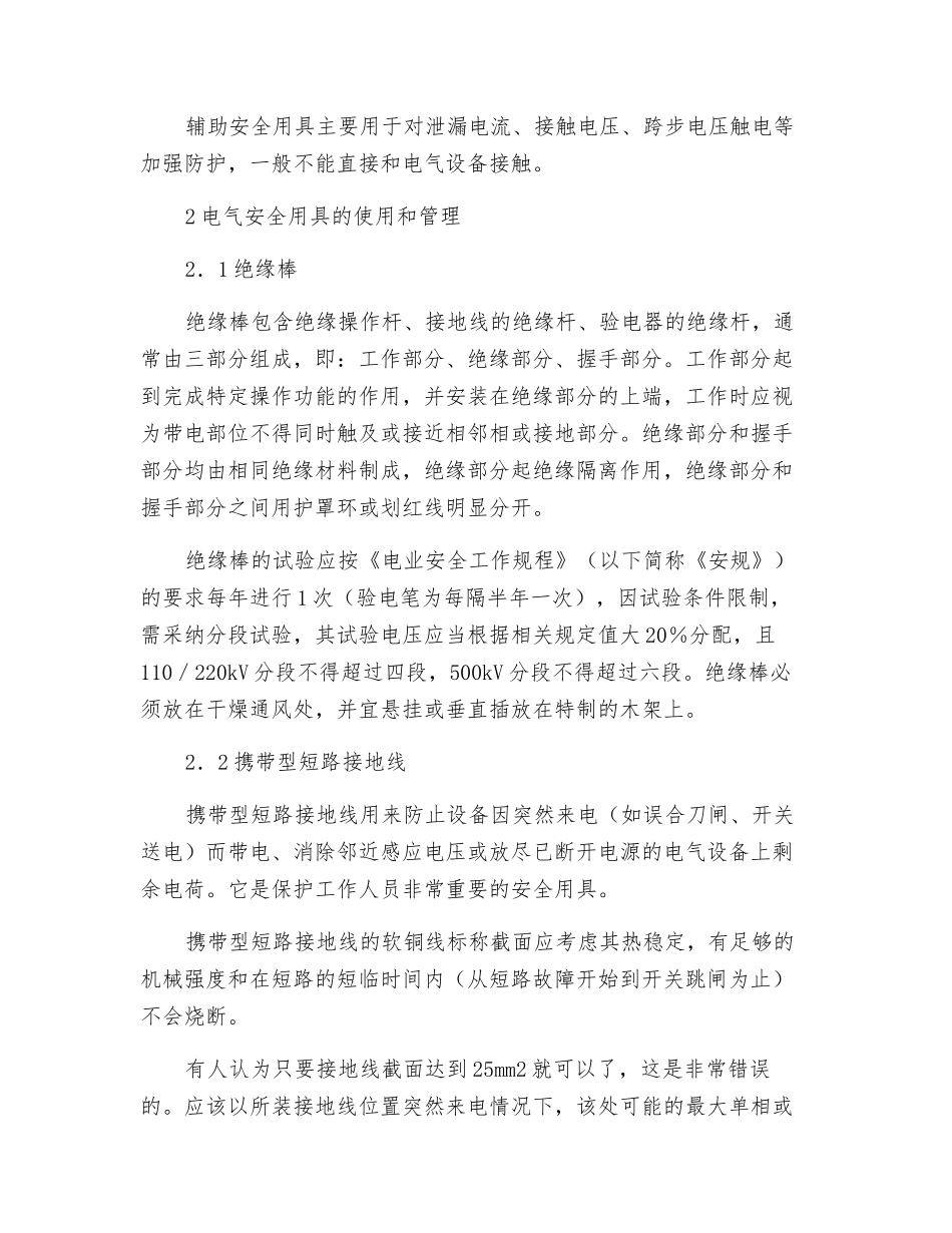 变电站电气安全用具的使用与管理_第2页