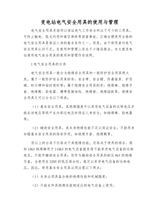 变电站电气安全用具的使用与管理