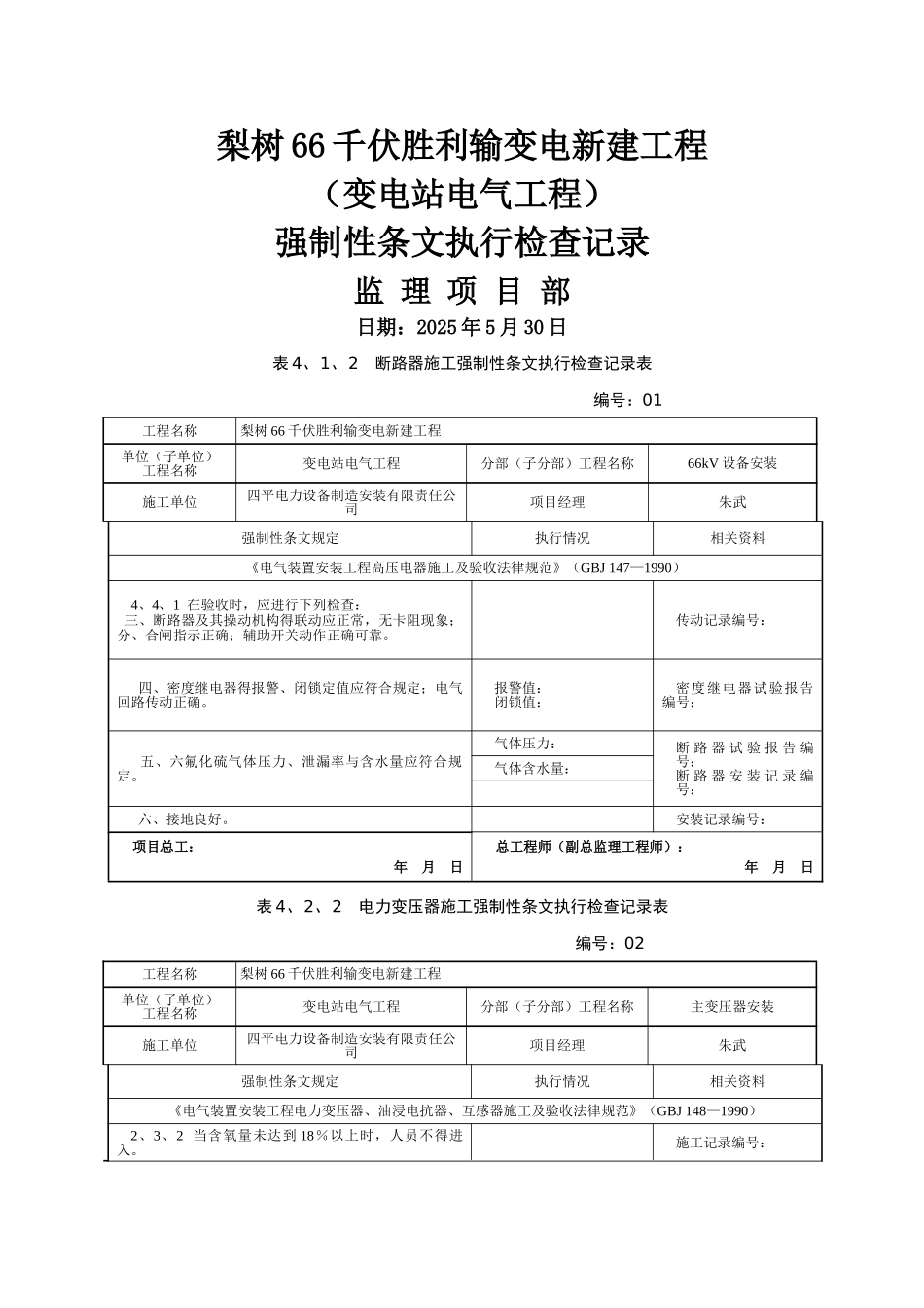变电站电气工程强条执行记录_第1页