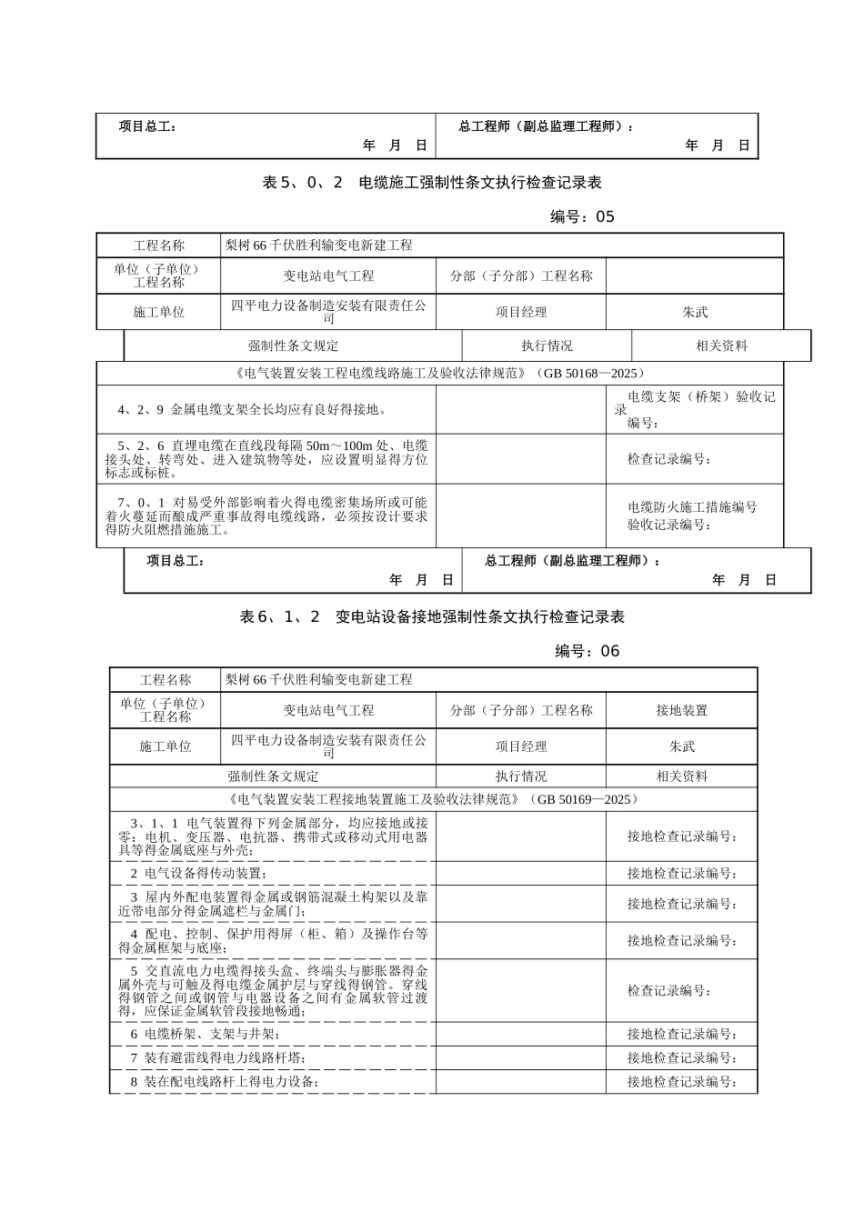 变电站电气工程强条执行记录_第3页