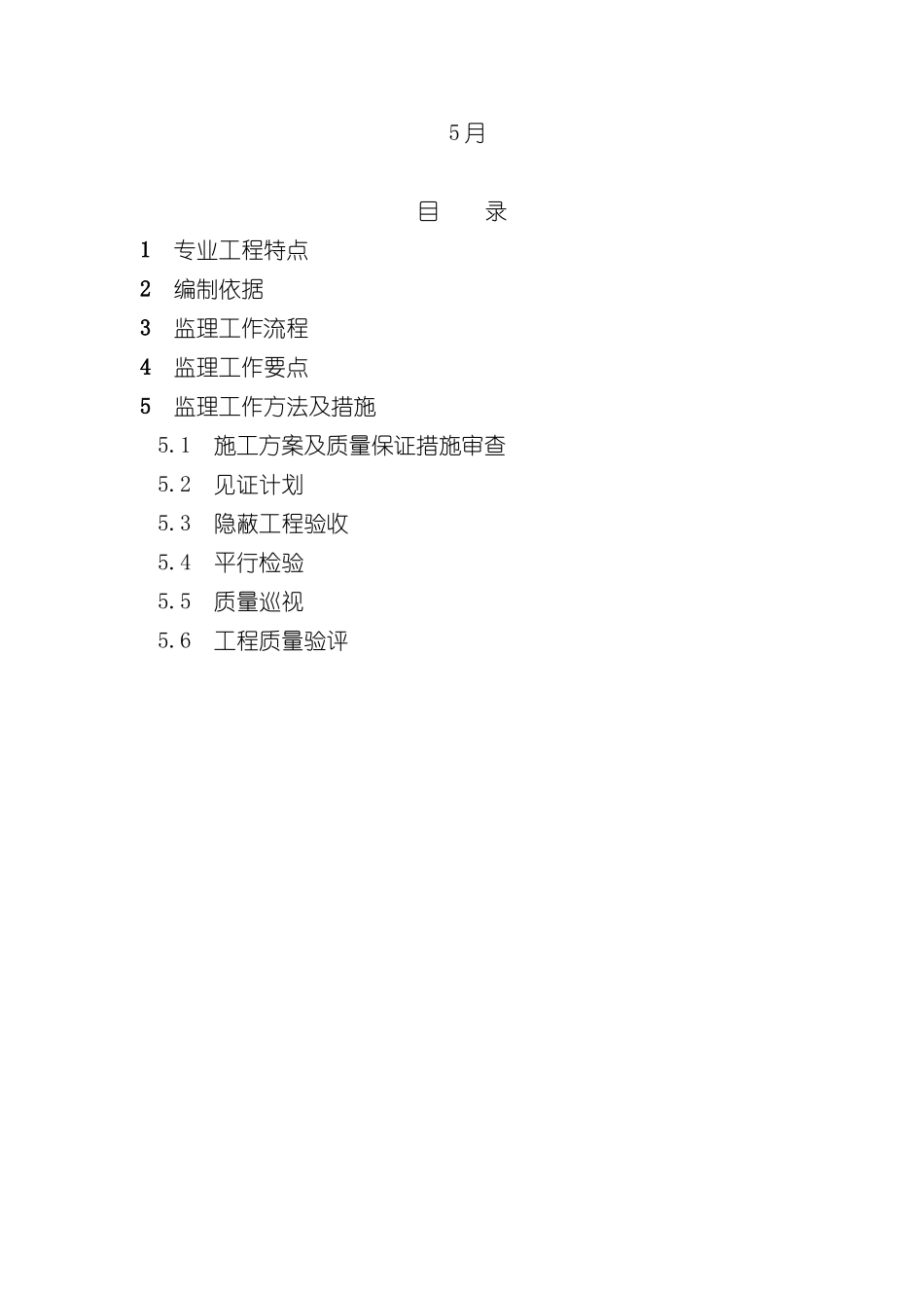 变电站电气工程专业监理实施细则样本_第2页