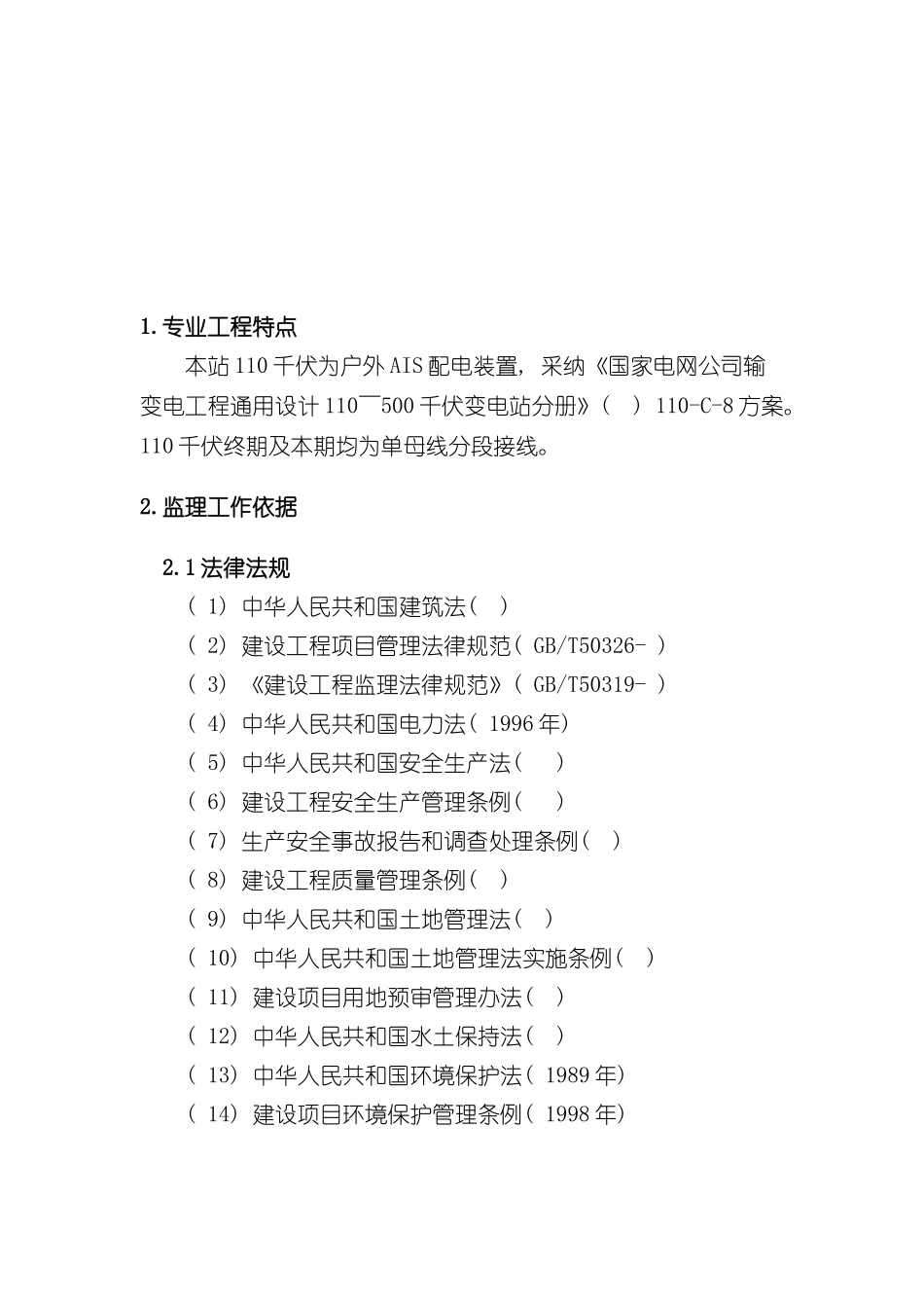 变电站电气工程专业监理实施细则样本_第3页