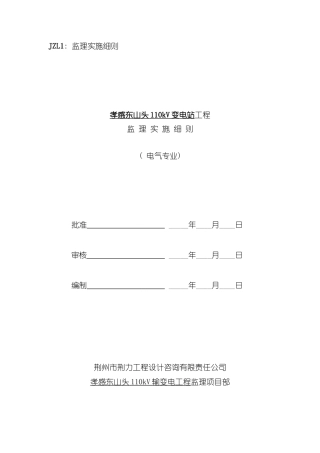 变电站电气工程专业监理实施细则样本