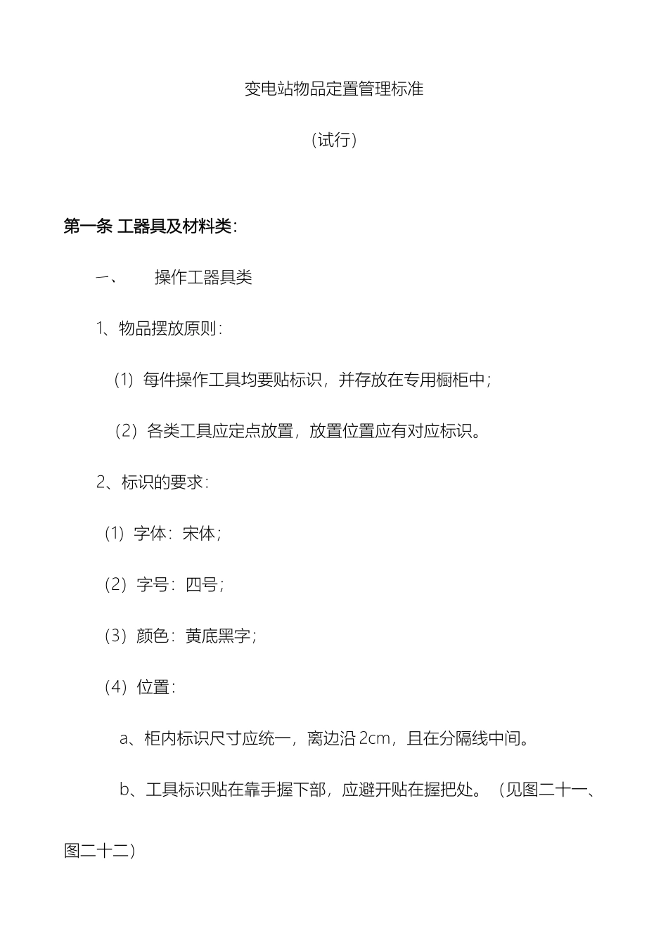 变电站物品定置管理标准_第2页