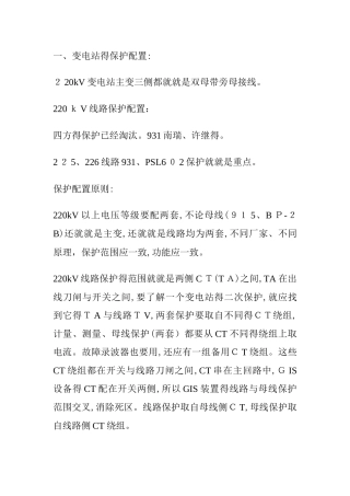 变电站的保护配置