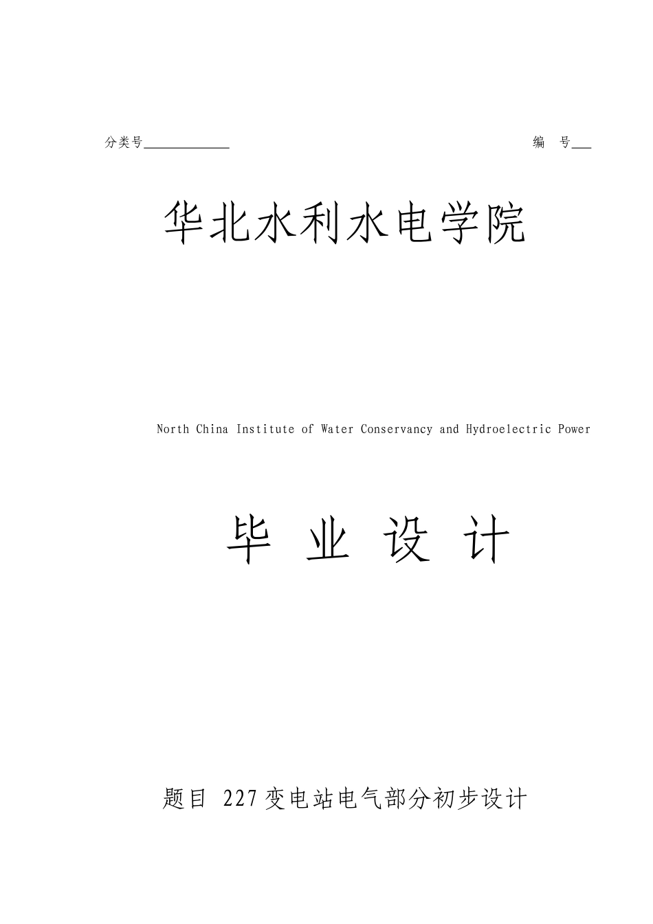 变电站电气部分初步设计_第1页