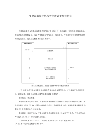 变电站监控主机与智能防误主机接口协议