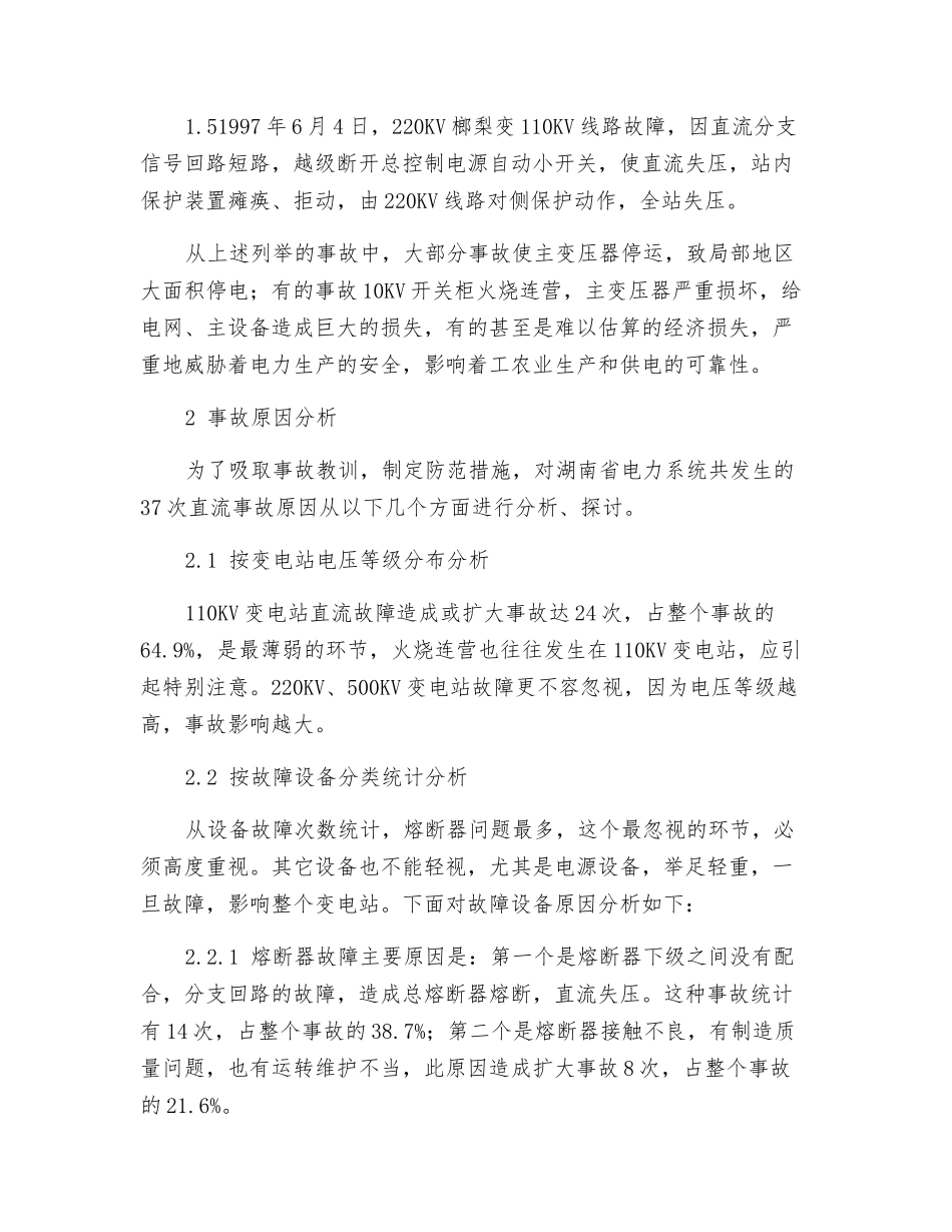 变电站直流故障分析及防止_第2页