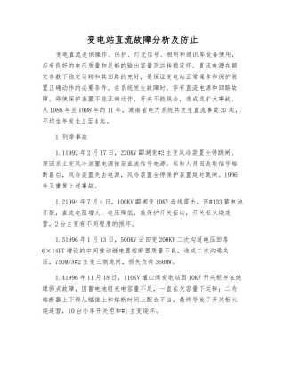 变电站直流故障分析及防止