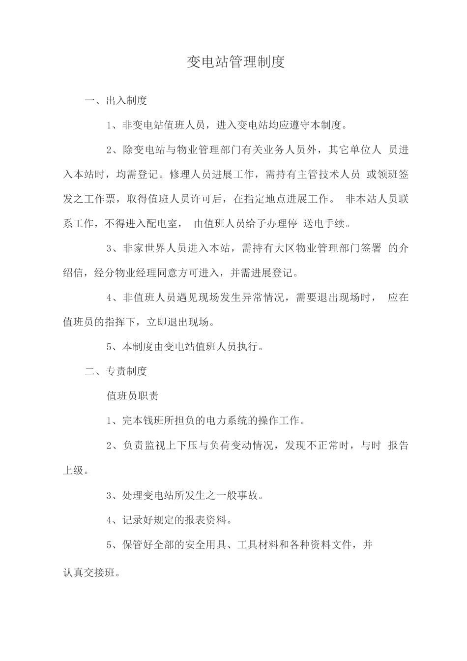 变电站管理制度_第1页