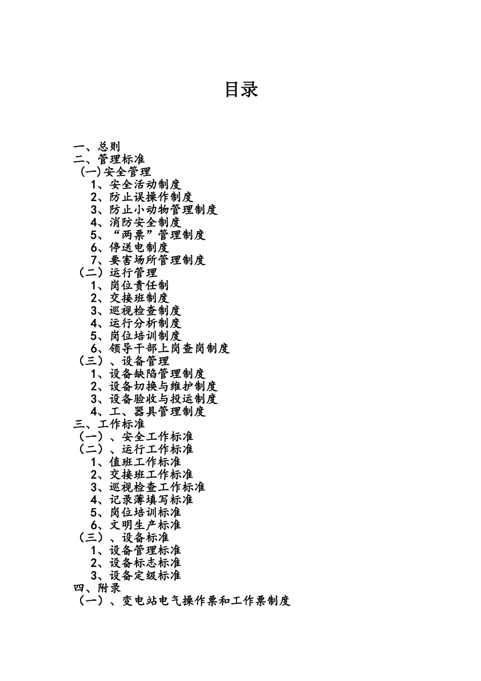 变电站管理制度_第1页
