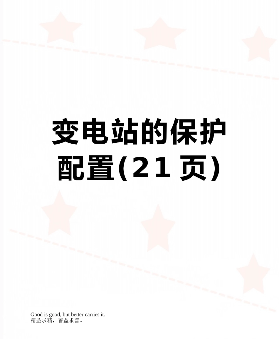 变电站的保护配置_第1页
