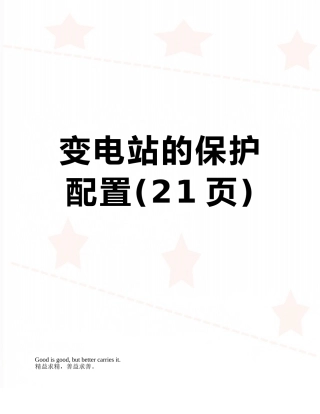 变电站的保护配置