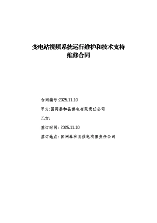 变电站视频监控运行维护和技术支持服务合同