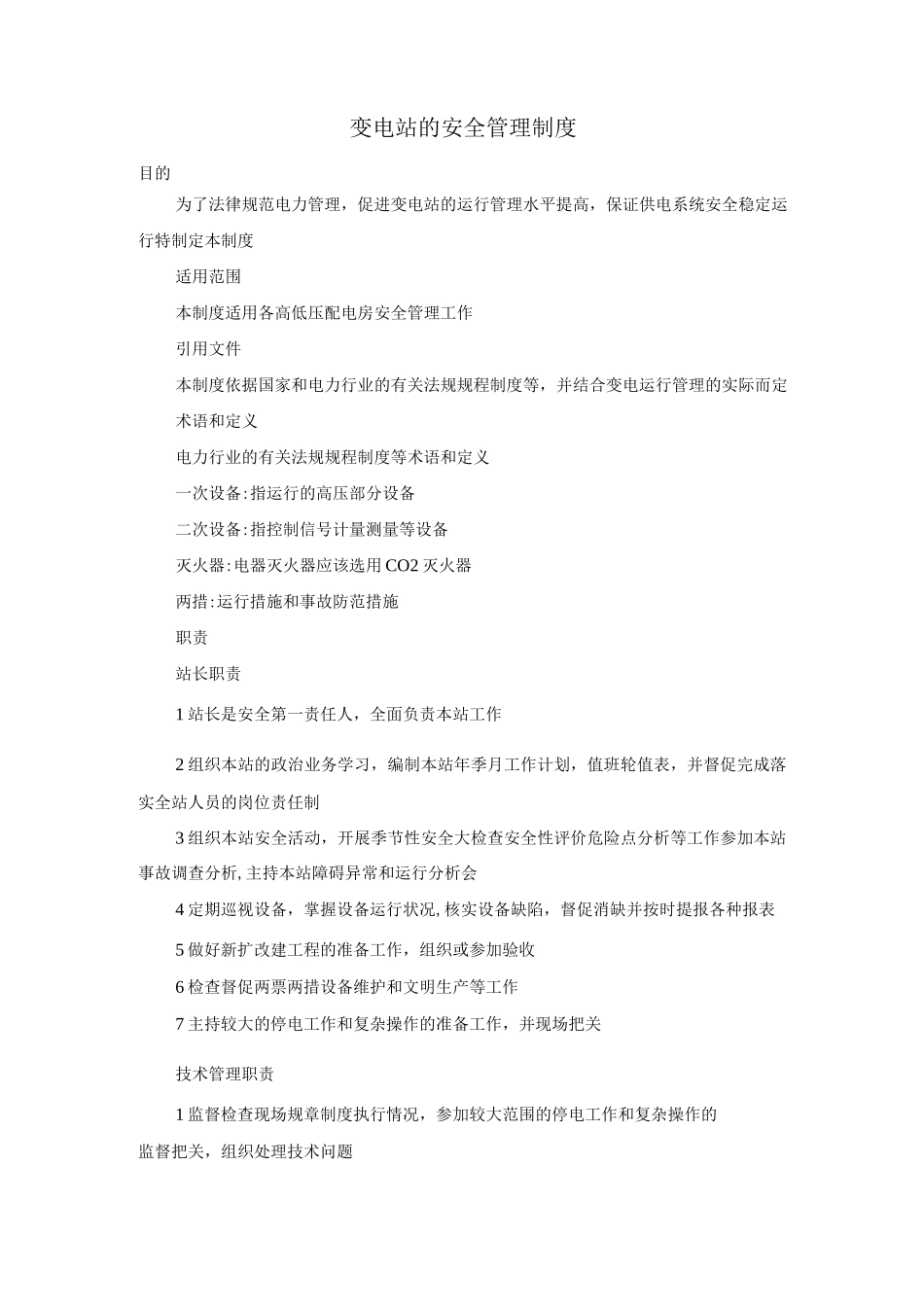 变电站的安全管理制度_第1页