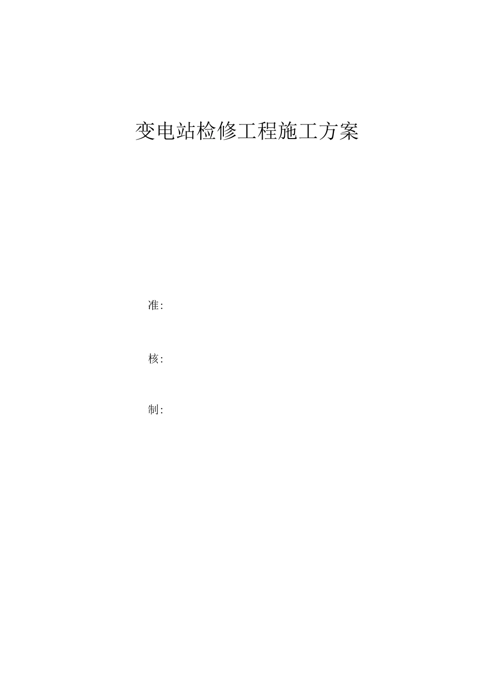 变电站站检修计划施工方案_第1页