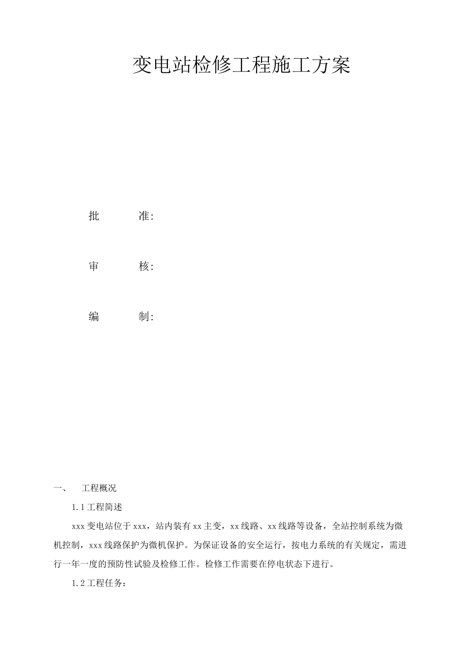 变电站站检修计划施工方案_第2页