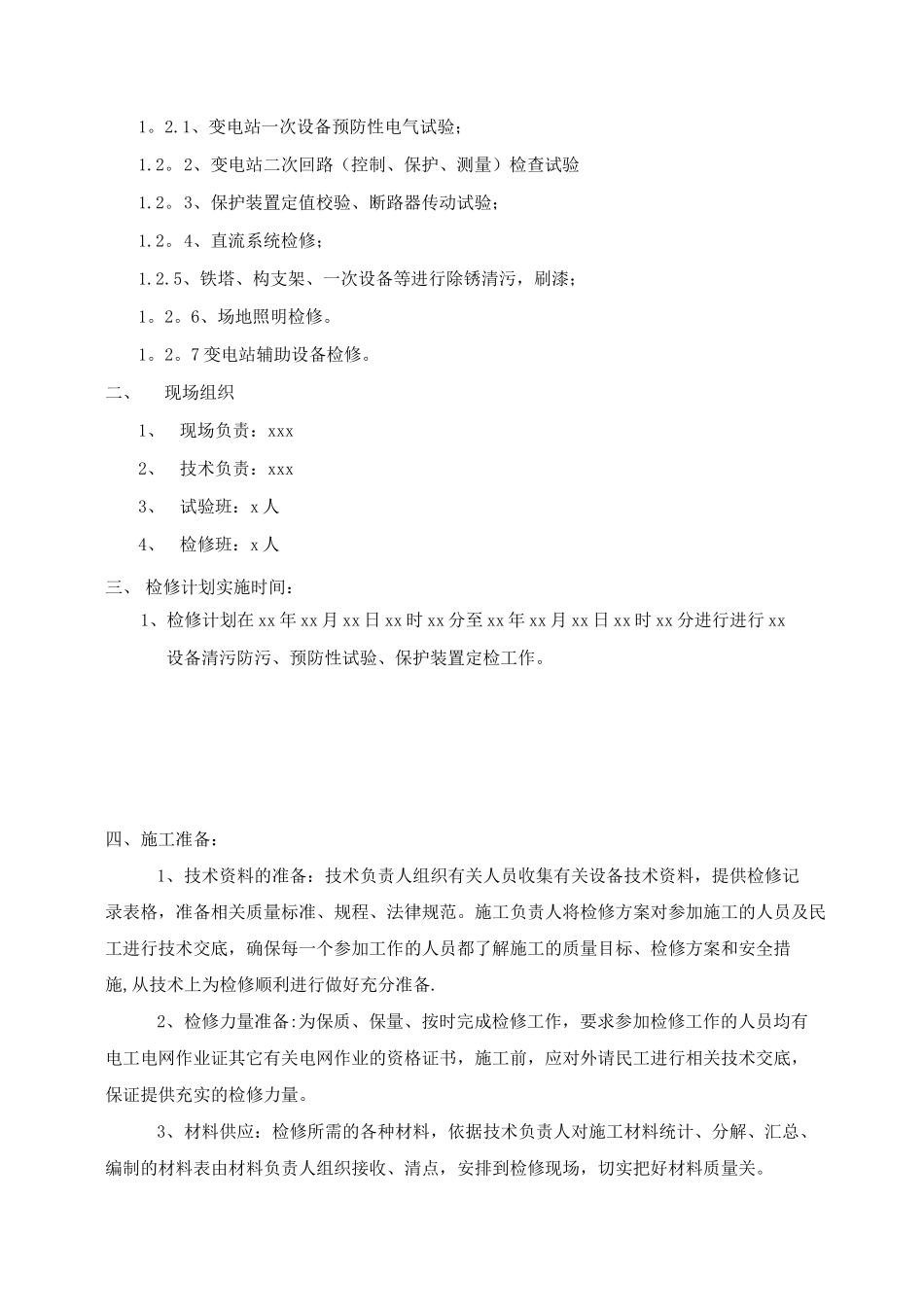 变电站站检修计划施工方案_第3页