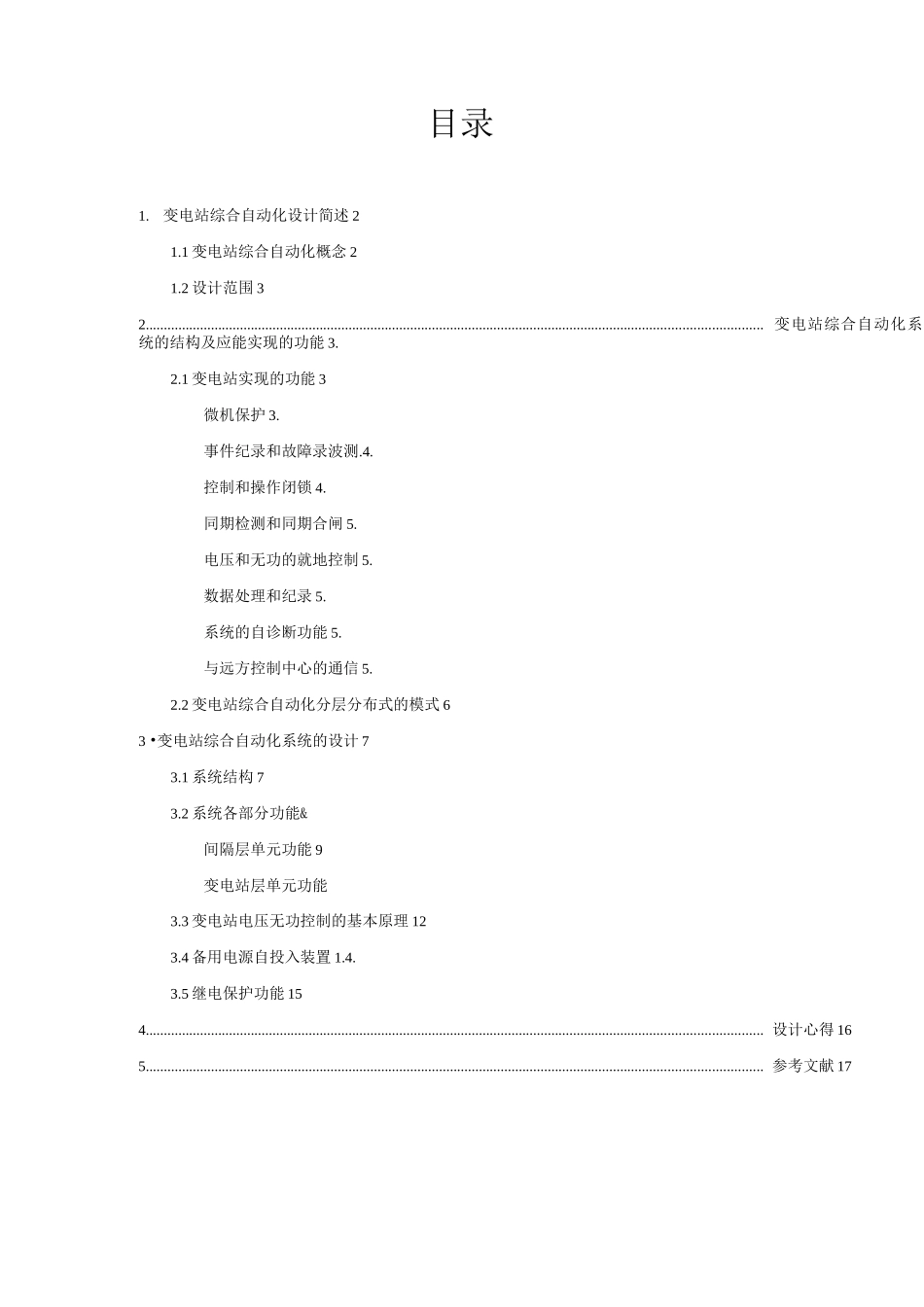 变电站综合自动化分层分布式的设计_第1页