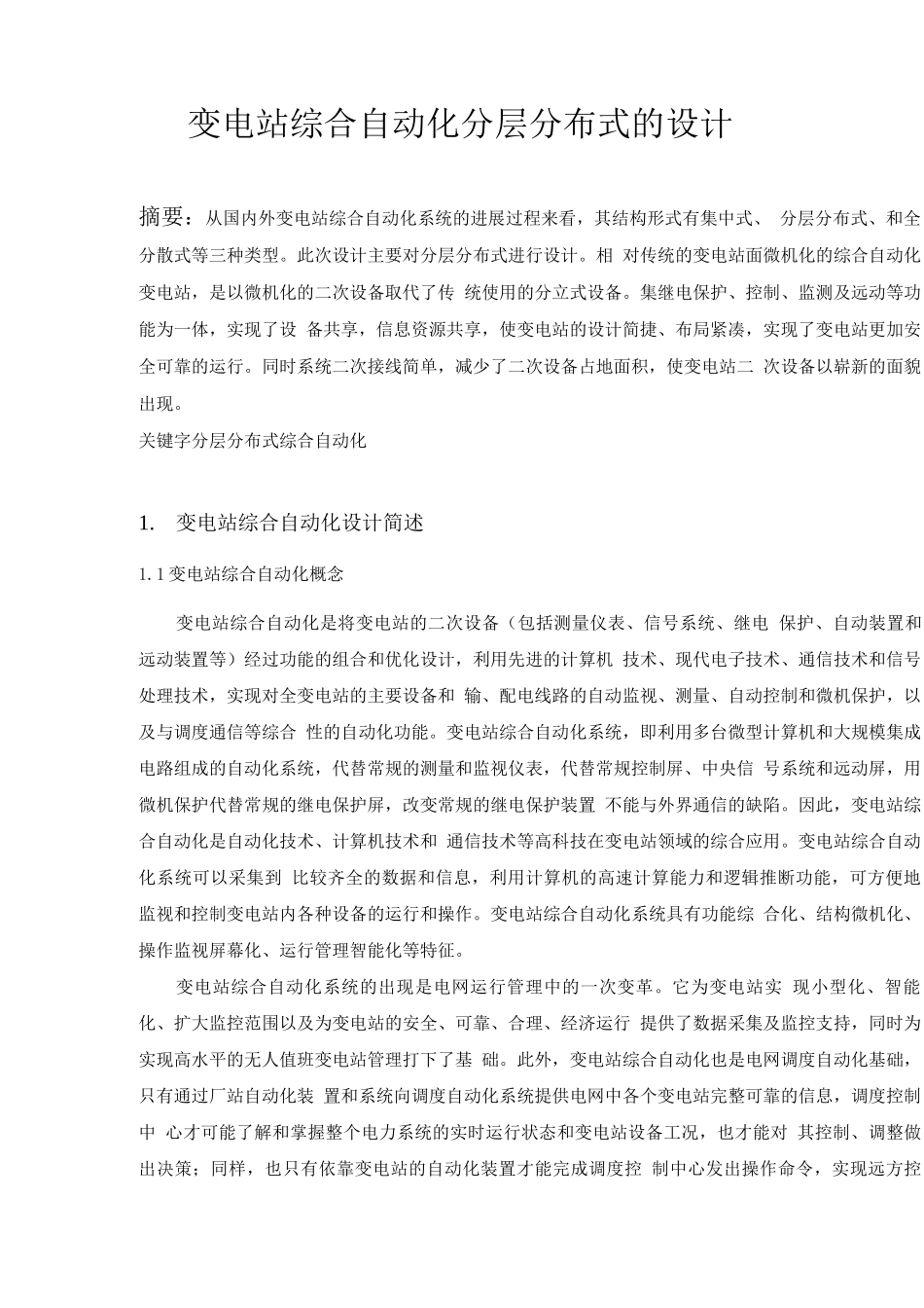 变电站综合自动化分层分布式的设计_第2页