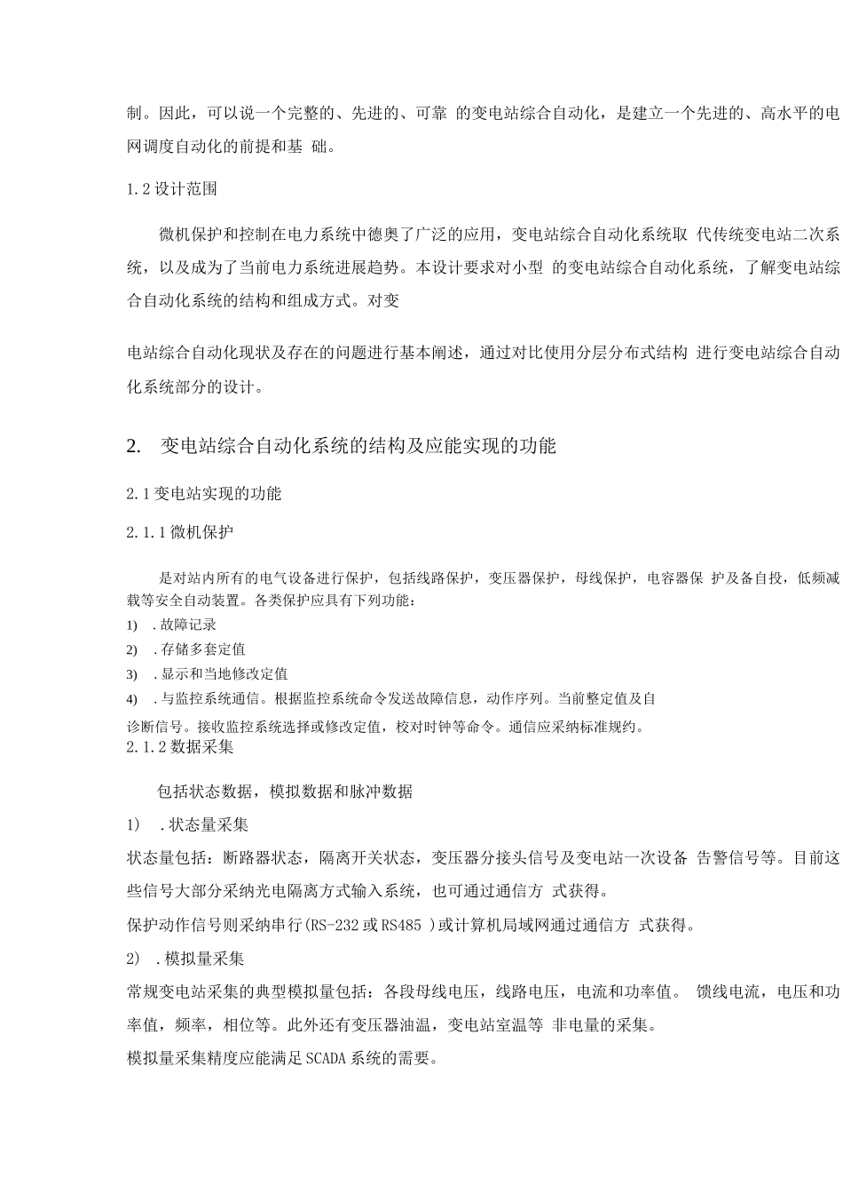 变电站综合自动化分层分布式的设计_第3页