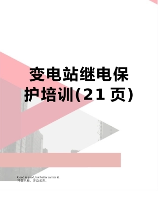 变电站继电保护培训