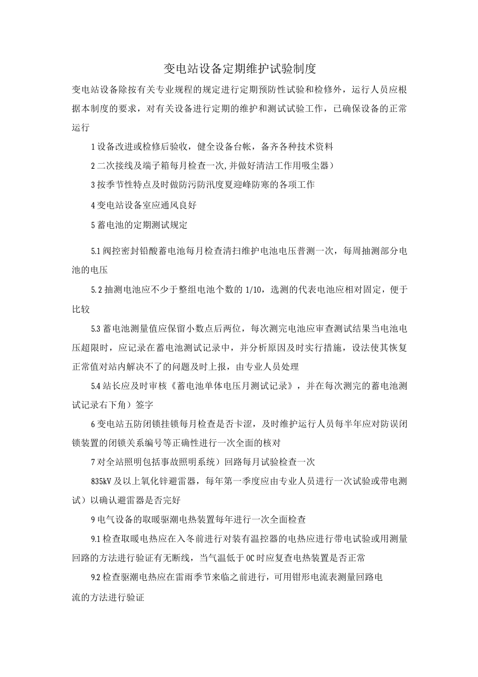 变电站设备定期维护、试验制度_第1页