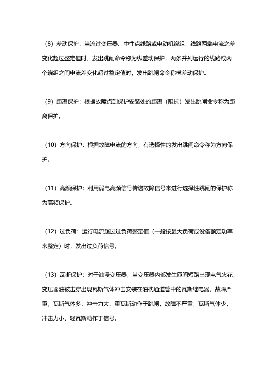 变电站设备保护种类_第3页