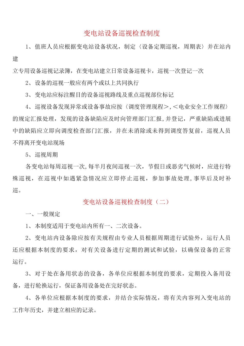 变电站设备巡视检查制度_第1页