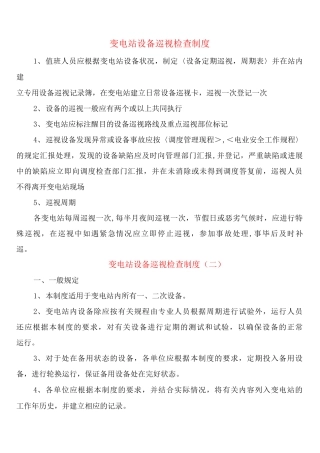 变电站设备巡视检查制度