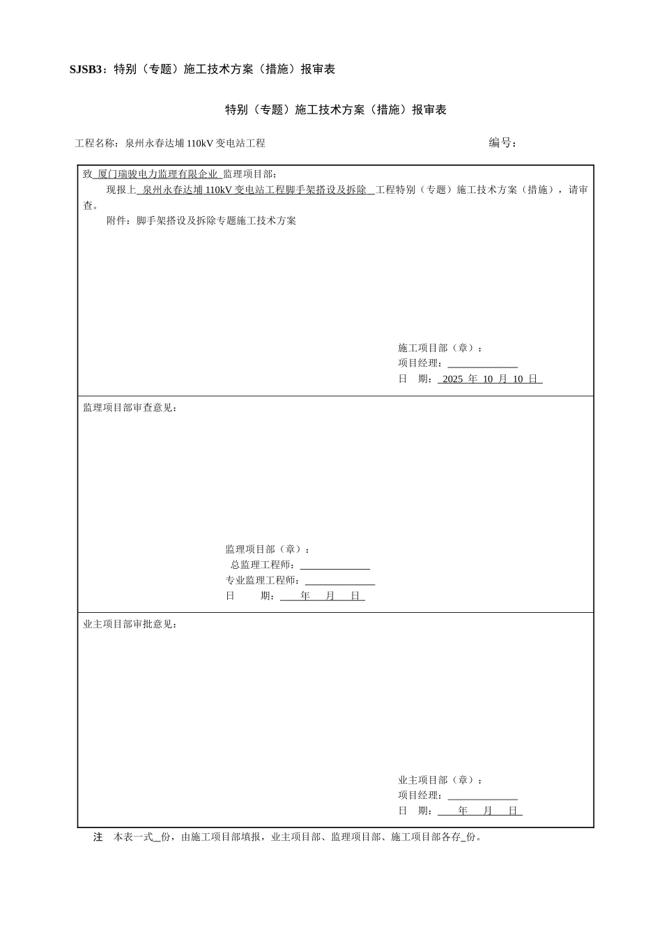 变电站脚手架搭设及拆除施工方案_第1页