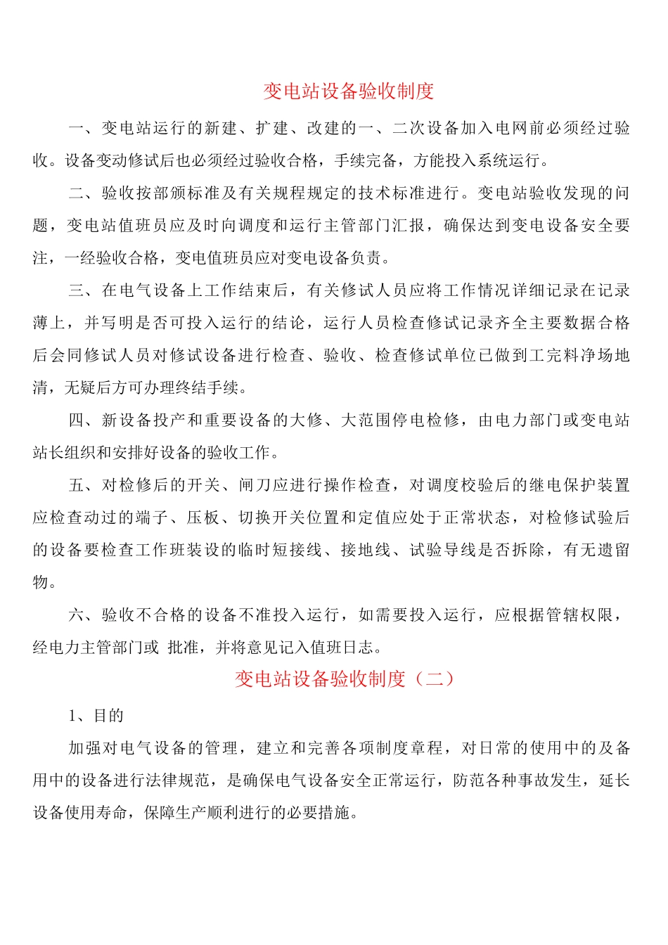 变电站设备验收制度_第1页