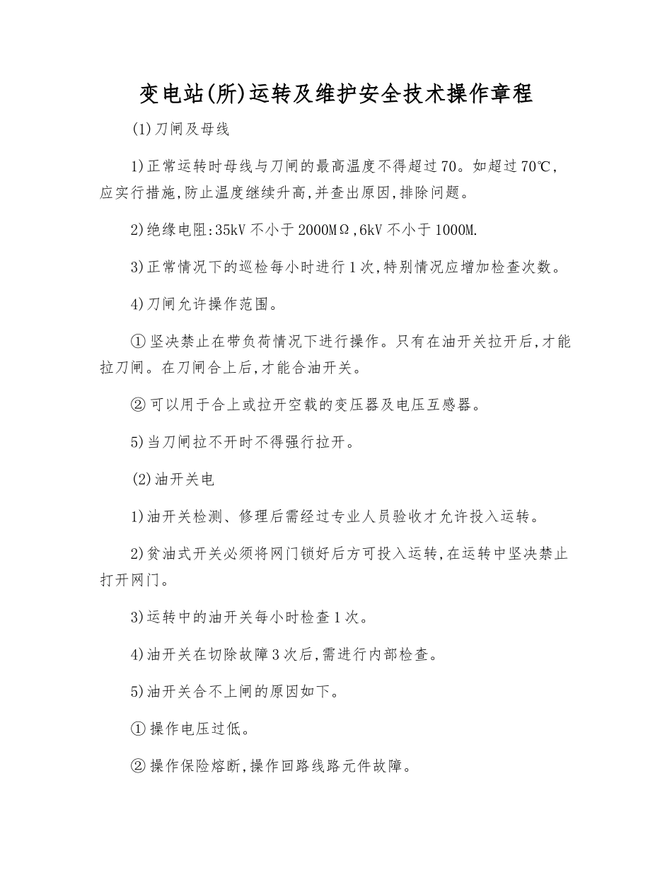 变电站运行及维护安全技术操作规程_第1页