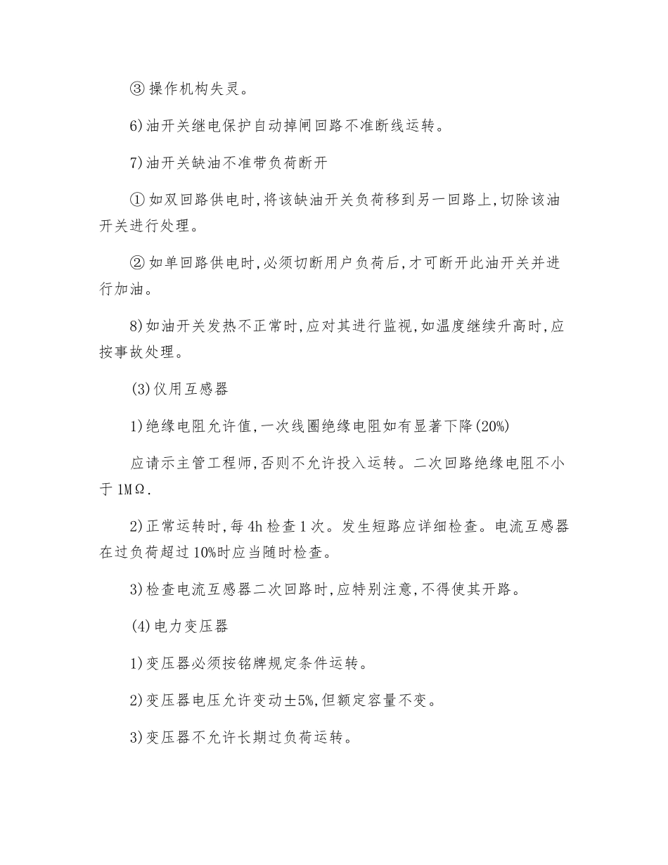 变电站运行及维护安全技术操作规程_第2页