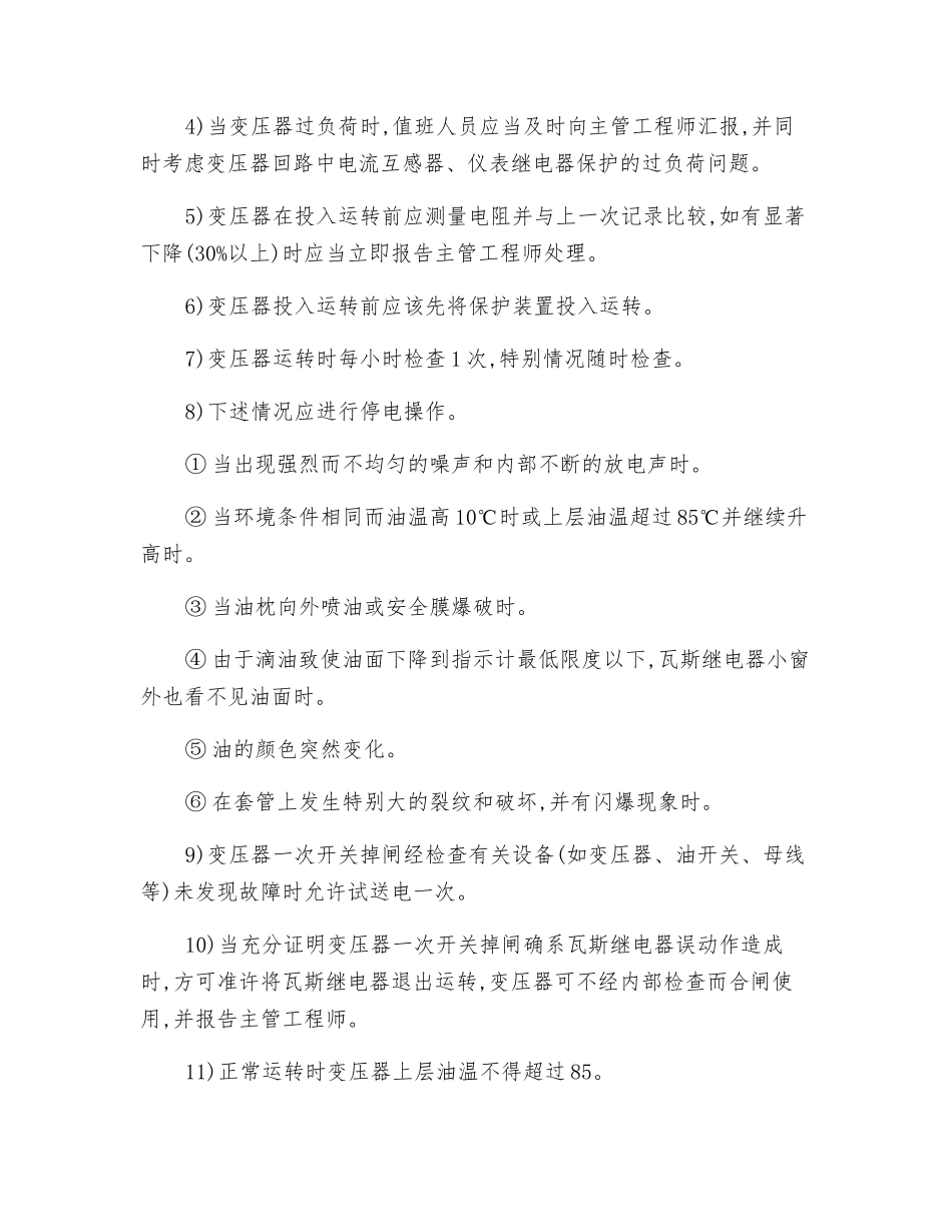 变电站运行及维护安全技术操作规程_第3页